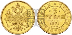 3 рубля 1871 года СПБ/НI