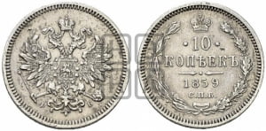10 копеек 1859 года СПБ/ФБ (орел 1859 года СПБ/ФБ, малого размера, крест державы близко к крылу)