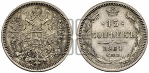 15 копеек 1864 года СПБ/НФ