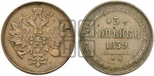 3 копейки 1859 года ЕМ (хвост узкий, под короной ленты, Св. Георгий влево)