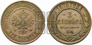 3 копейки 1875 года ЕМ (новый тип, ЕМ, Екатеринбургский двор)