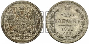 15 копеек 1892 года СПБ/АГ