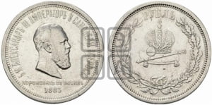 Рубль 1883 года ЛШ (В память коронации императора Александра III)
