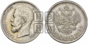 50 копеек 1913 года (ВС)