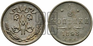 1/2 копейки 1898 года СПБ