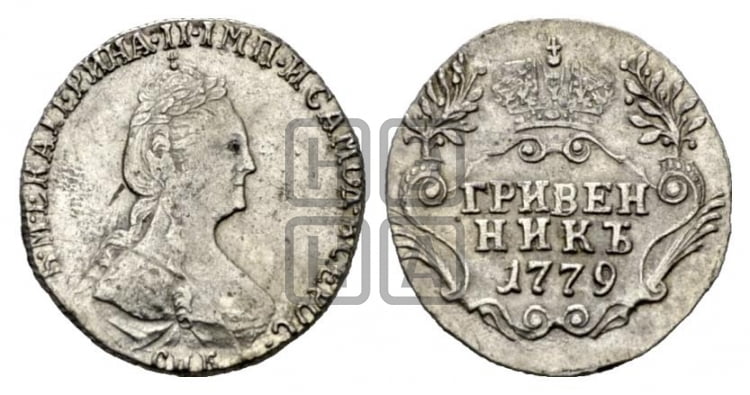 Гривенник 1779 года (новый тип)