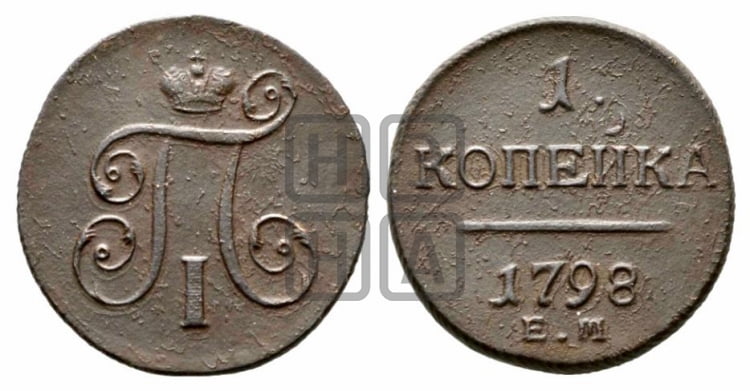 1 копейка 1798 года (ЕМ, Екатеринбургский двор)