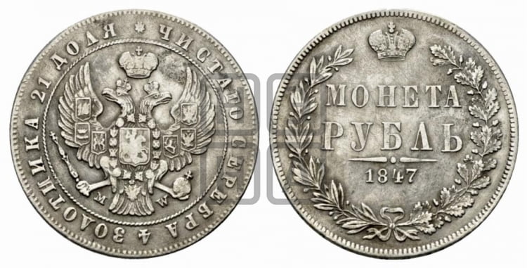 Рубль 1847 года (MW, в крыле над державой 4 пера вниз, хвост прямее)