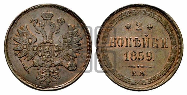 2 копейки 1859 года (хвост узкий, под короной ленты, Св. Георгий влево)
