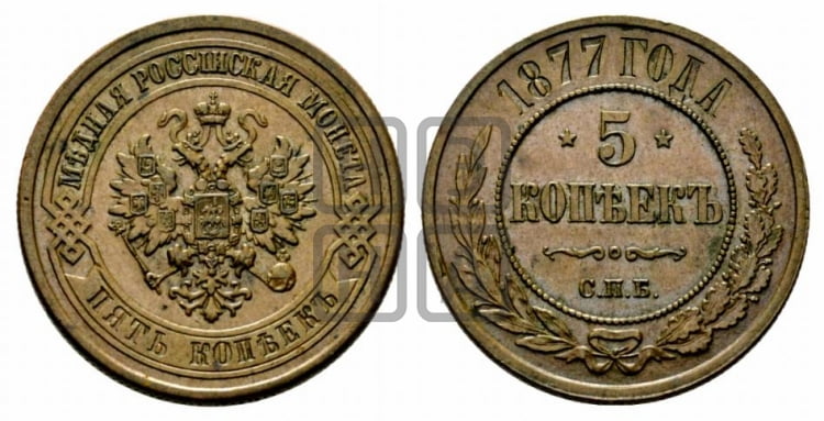 5 копеек 1877 года (новый тип, СПБ, Петербургский двор)