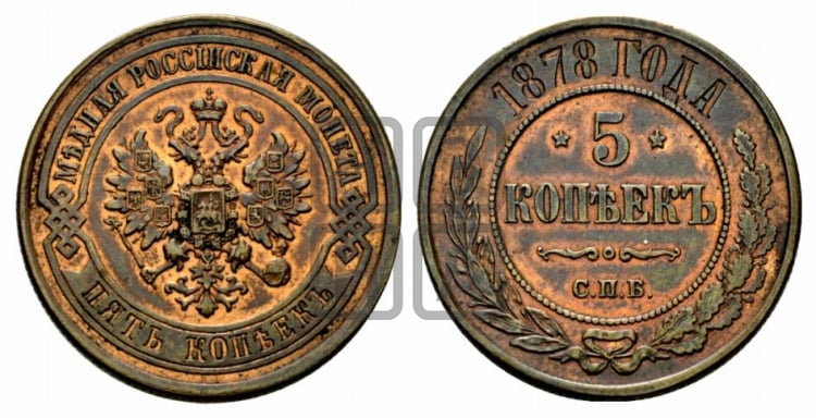 5 копеек 1878 года (новый тип, СПБ, Петербургский двор)