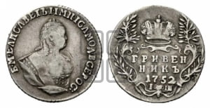 Гривенник 1752 года I Ш