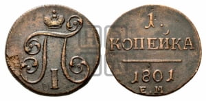 1 копейка 1801 года ЕМ (ЕМ, Екатеринбургский двор)