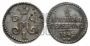 1/2 копейки 1845 года СМ (СМ, Сузунский двор)