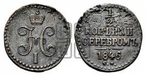 1/2 копейки 1846 года СМ (СМ, Сузунский двор)
