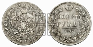 Рубль 1847 года МW (MW, в крыле над державой 4 пера вниз, хвост прямее)