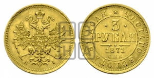 3 рубля 1871 года СПБ/НI