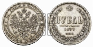 Рубль 1877 года СПБ/НI (орел 1859 года СПБ/НI, перья хвоста в стороны)
