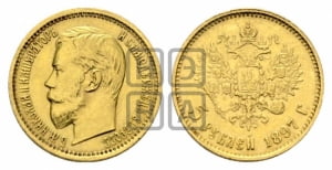 5 рублей 1897 года (АГ)