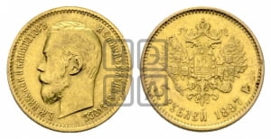 5 рублей 1897 года (АГ)