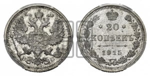 20 копеек 1915 года ВС