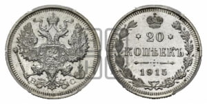 20 копеек 1915 года ВС