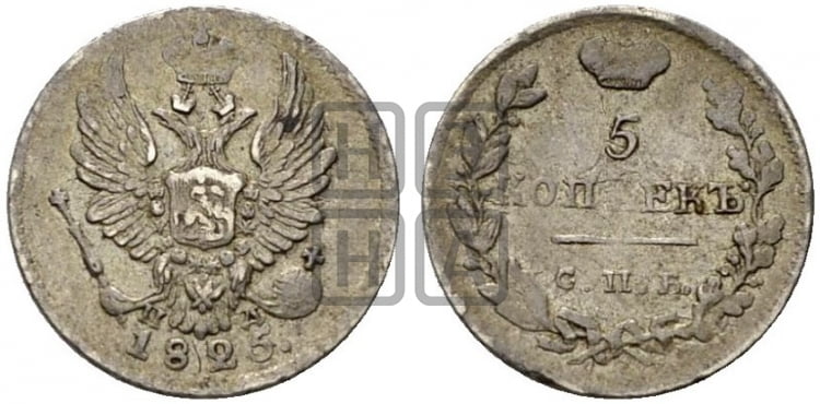 5 копеек 1825 года (крылья орла подняты)