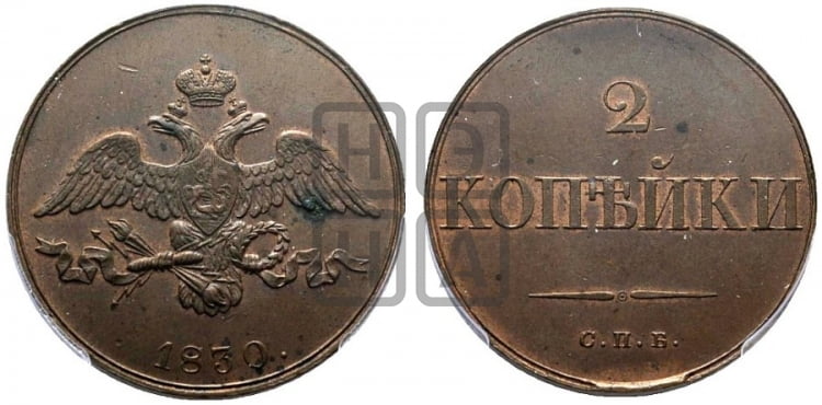 2 копейки 1830 года