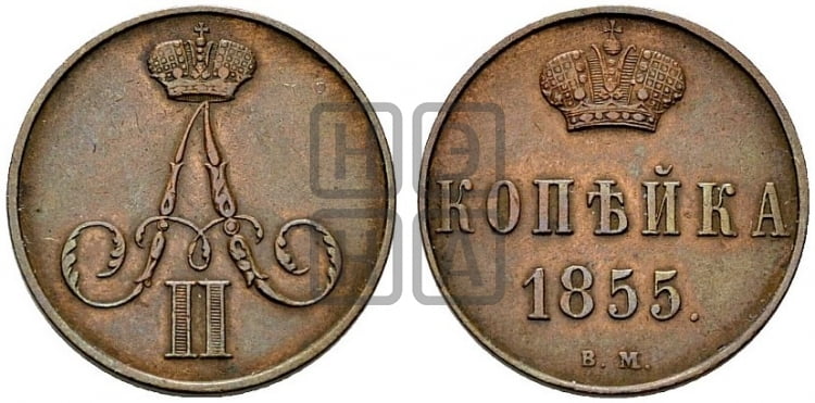 Копейка 1855 года (ВМ, Варшавский двор)