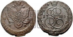 5 копеек 1785 года ЕМ (ЕМ, Екатеринбургский монетный двор)
