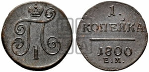 1 копейка 1800 года ЕМ (ЕМ, Екатеринбургский двор)