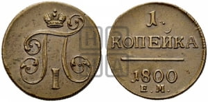1 копейка 1800 года ЕМ (ЕМ, Екатеринбургский двор)