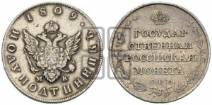 Полуполтинник 1809 года СПБ/МК (“Государственная монета”, орел без кольца)