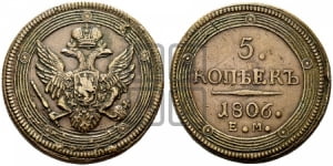 5 копеек 1806 года ЕМ (ЕМ, орел 1806 года ЕМ, корона больше, на аверсе точка с двумя ободками)