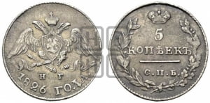 5 копеек 1826 года СПБ/НГ (орел с опущенными крыльями)