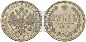 Рубль 1877 года СПБ/НI (орел 1859 года СПБ/НI, перья хвоста в стороны)