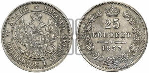 25 копеек 1857 года MW (MW, Варшавский двор)