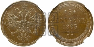 5 копеек 1863 года ЕМ (хвост узкий, под короной ленты, Св.Георгий влево)