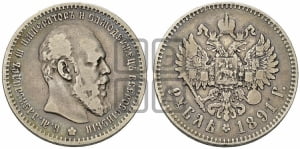 Рубль 1891 года (АГ) (малая голова, борода не доходит до надписи)