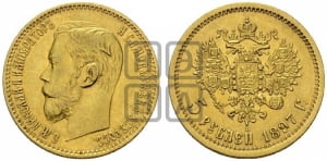 5 рублей 1897 года (АГ)