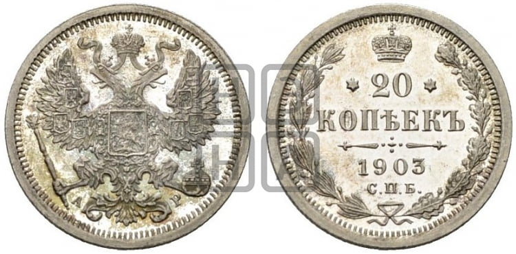 20 копеек 1903 года