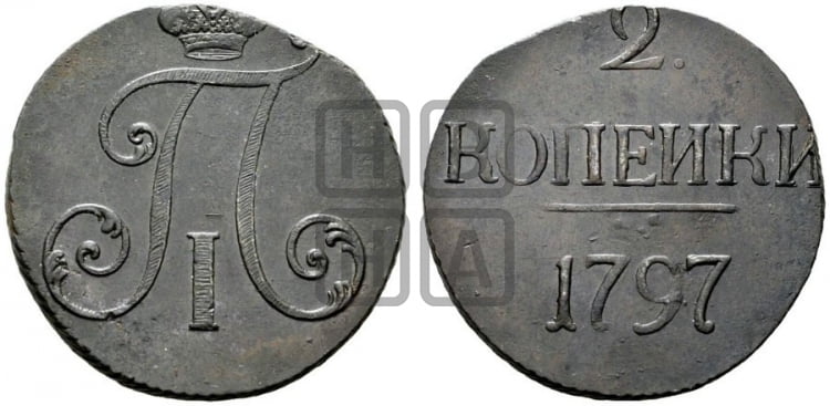 2 копейки 1797 года (без букв монетного двора)