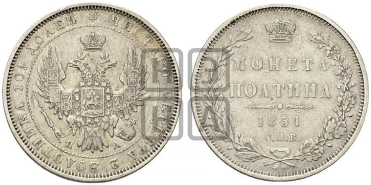 Полтина 1851 года (Орел 1848 года, перья крыльев растрепаны, над державой 4 пера вниз, в хвосте 7 перьев, Св.Георгий в плаще)