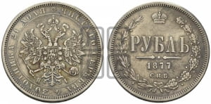 Рубль 1877 года СПБ/НI (орел 1859 года СПБ/НI, перья хвоста в стороны)