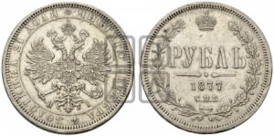 Рубль 1877 года СПБ/НI (орел 1859 года СПБ/НI, перья хвоста в стороны)