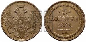 3 копейки 1858 года ВМ (ВМ, Варшавский двор)