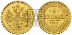 5 рублей 1885 года СПБ/АГ (орел 1885 года СПБ/АГ, крест державы ближе к ости)