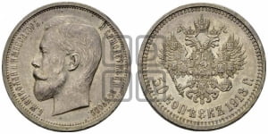 50 копеек 1913 года (ВС)