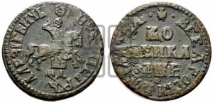 1 копейка 1705 года МД (МД, всадник без плаща)