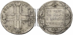 1 рубль 1798 года СМ/МБ